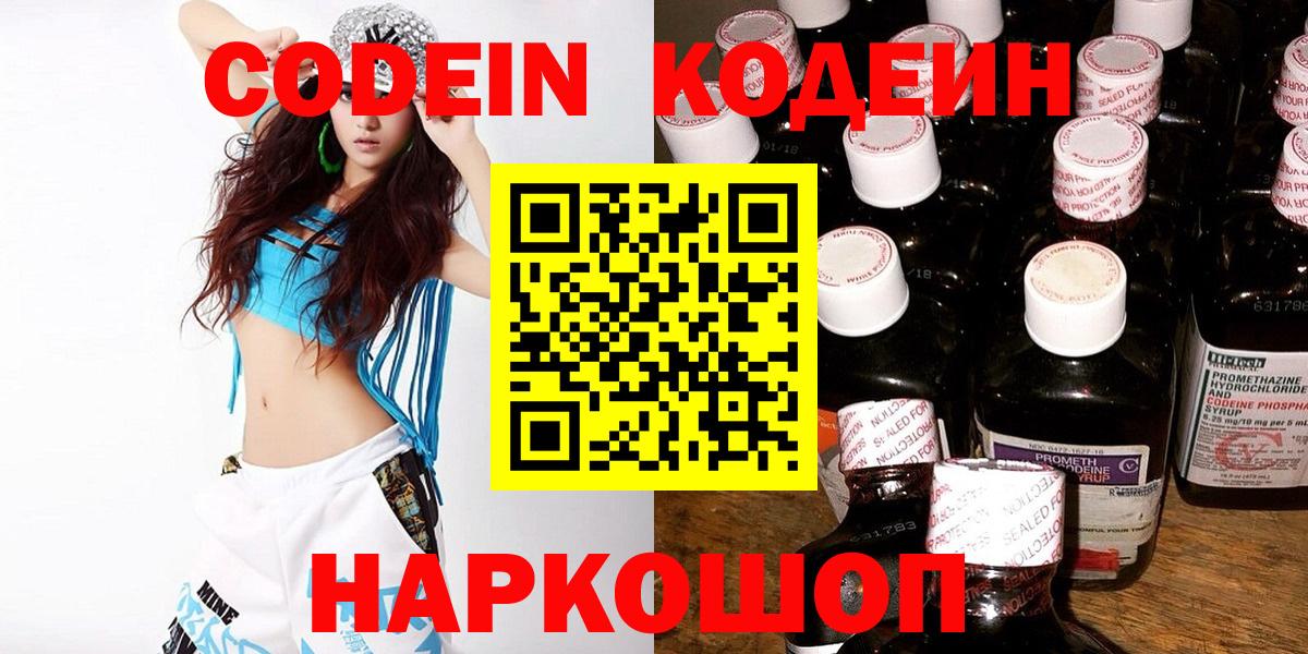 Рыбинск  Кодеин Purple Drank  Вход с VPN  Кодеиновый сироп Lean Purple Drank 